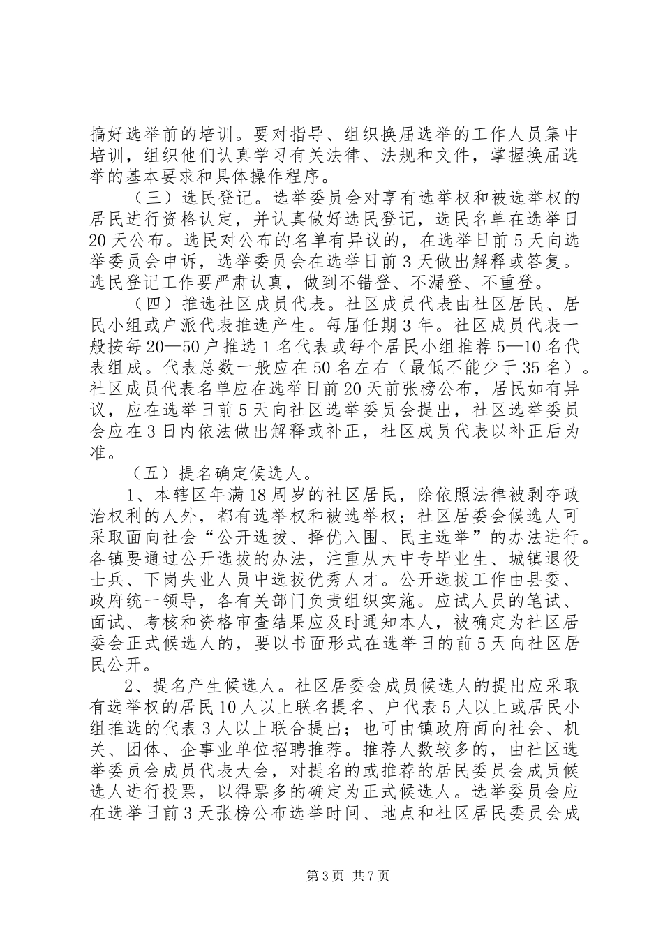 社区居民委员会换届选举工作方案 _第3页