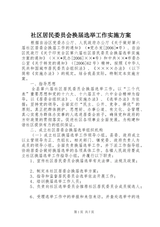 社区居民委员会换届选举工作方案 