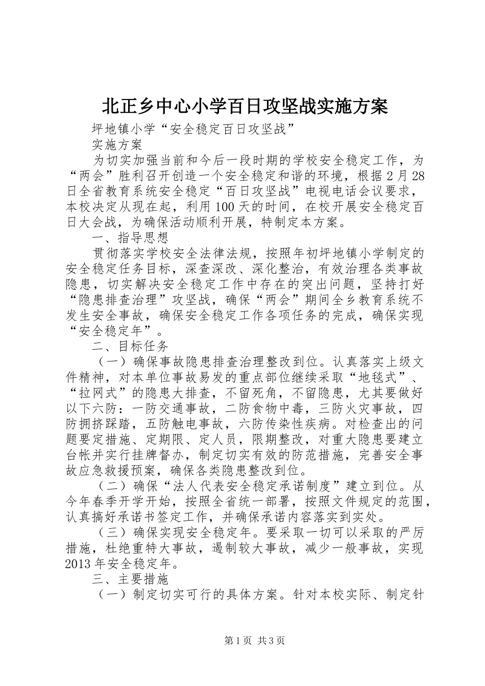 北正乡中心小学百日攻坚战方案 _第1页