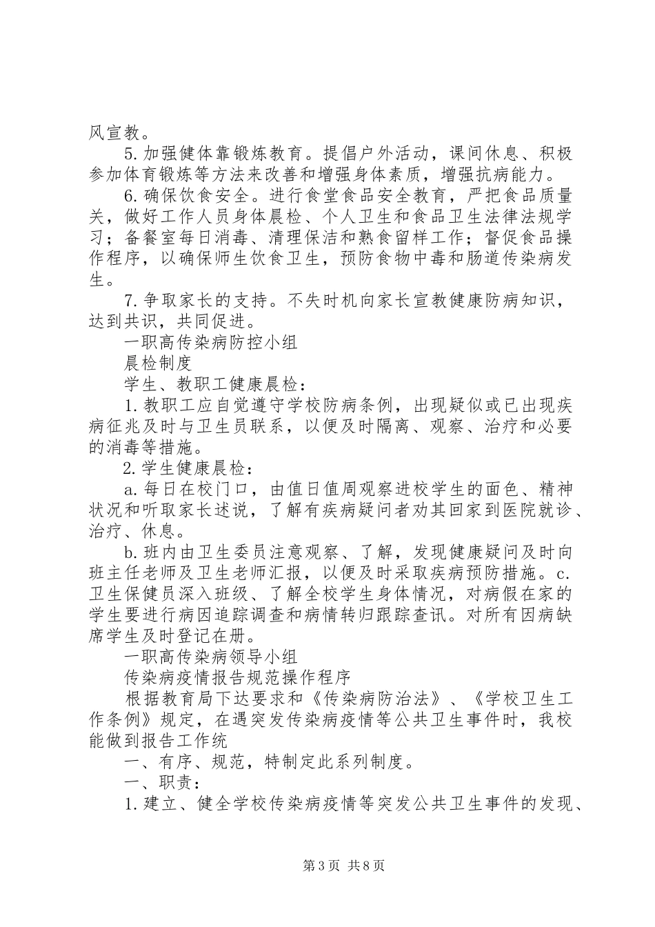 传染病防控制度及应急预案 _第3页