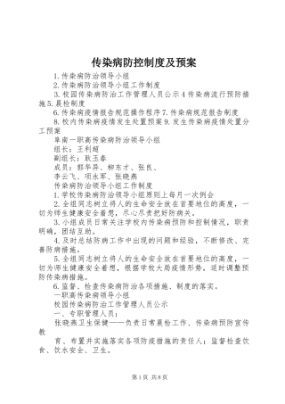 传染病防控制度及应急预案 