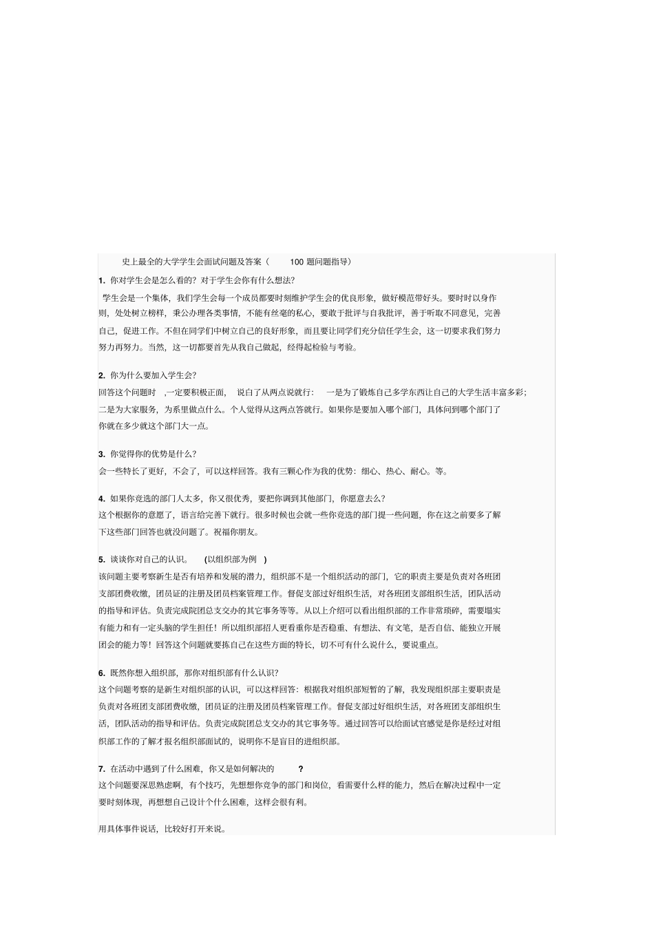 史上最全的大学学生会面试问题及答案_第1页
