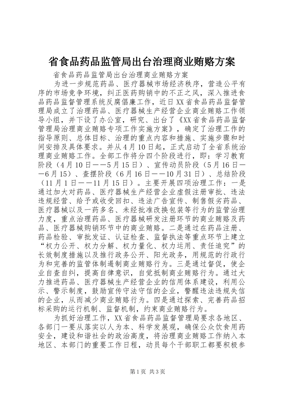 省食品药品监管局出台治理商业贿赂实施方案 _第1页