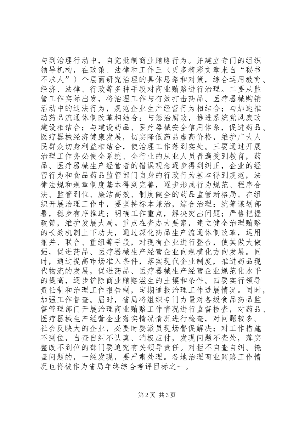 省食品药品监管局出台治理商业贿赂实施方案 _第2页