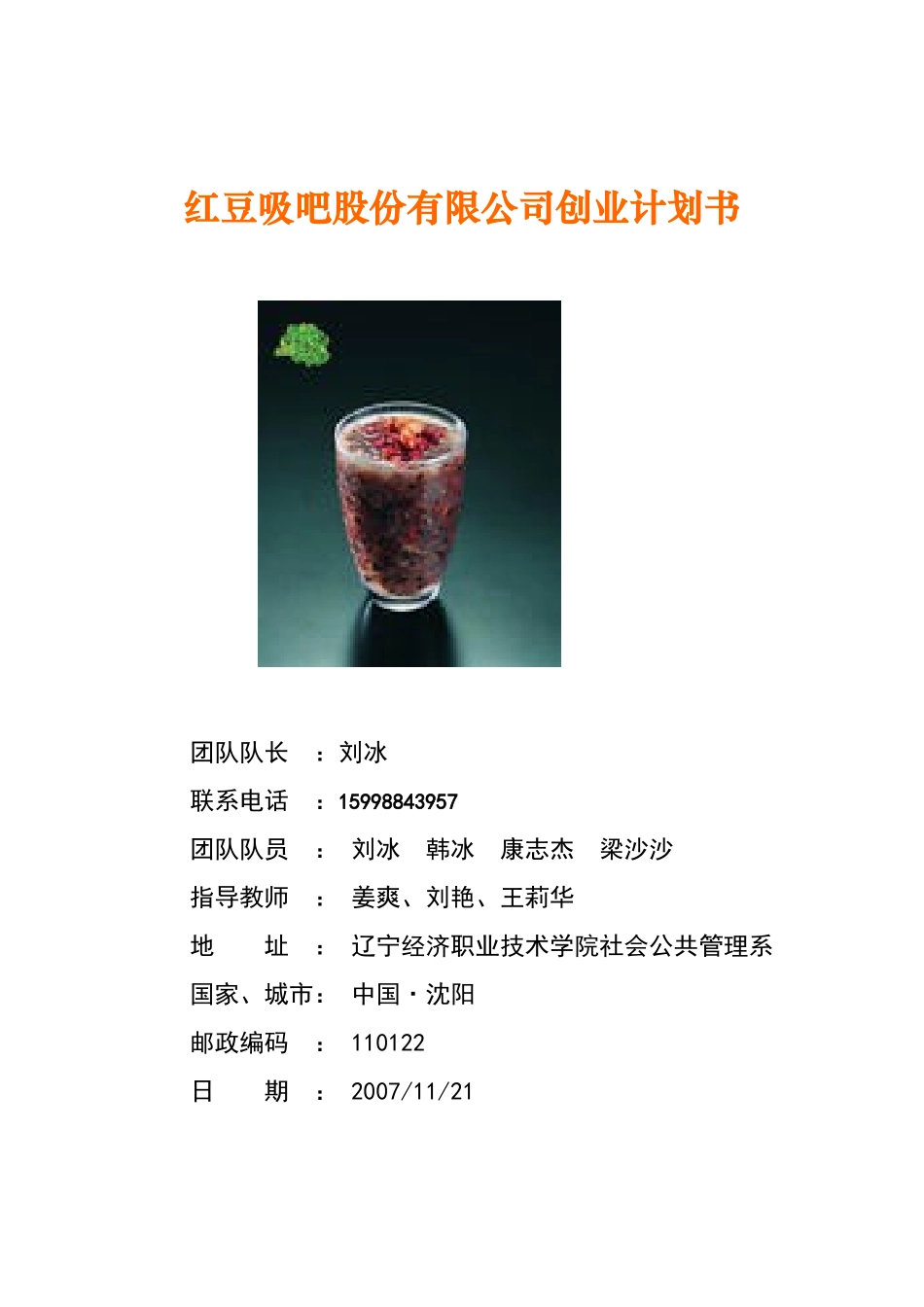 红豆吸吧股份有限公司创业计划书--feitian715_第1页