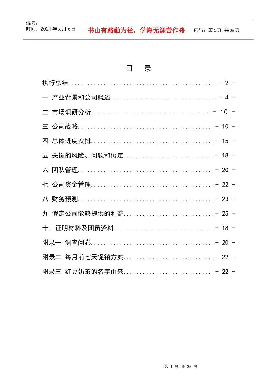 红豆吸吧股份有限公司创业计划书--feitian715_第2页