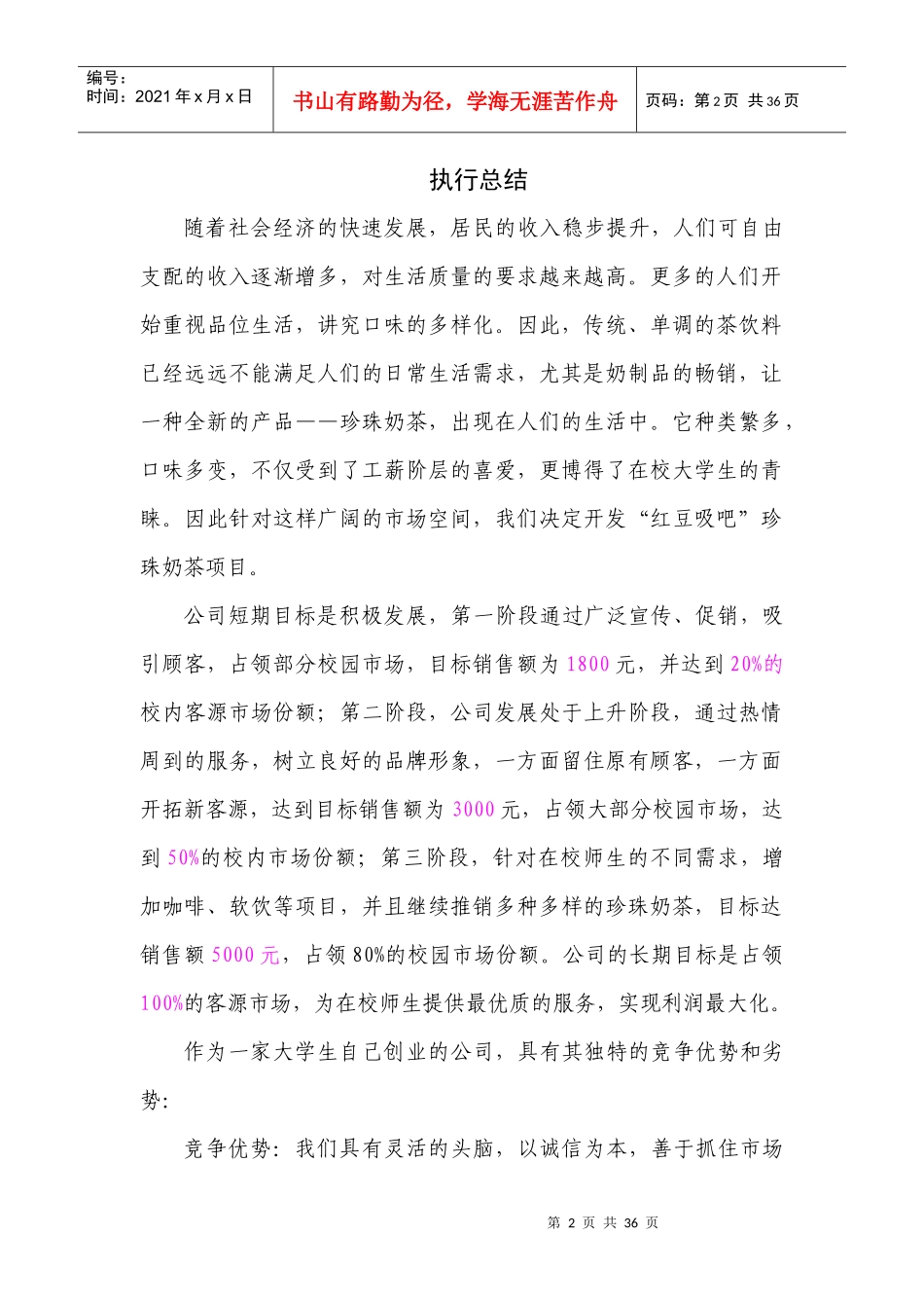 红豆吸吧股份有限公司创业计划书--feitian715_第3页