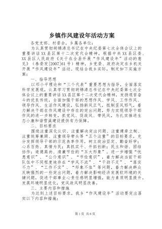 乡镇作风建设年活动实施方案 
