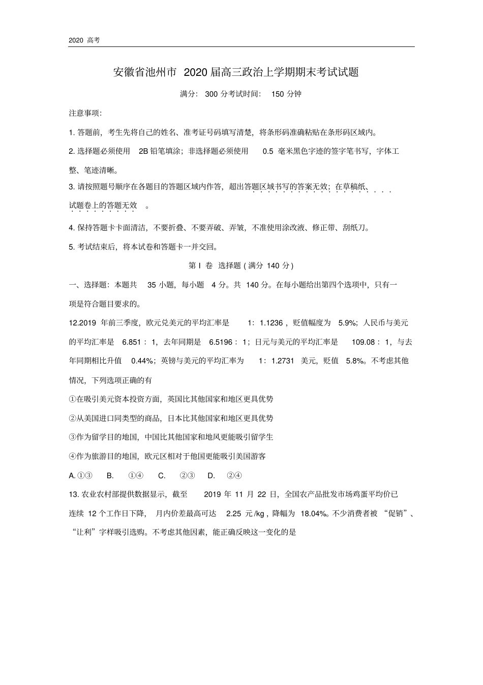安徽省池州市2020届高三政治上学期期末考试试题_第1页