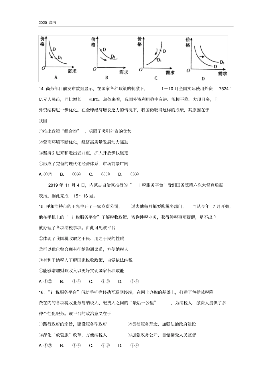安徽省池州市2020届高三政治上学期期末考试试题_第2页