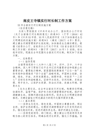 南皮王寺镇实行河长制工作实施方案 