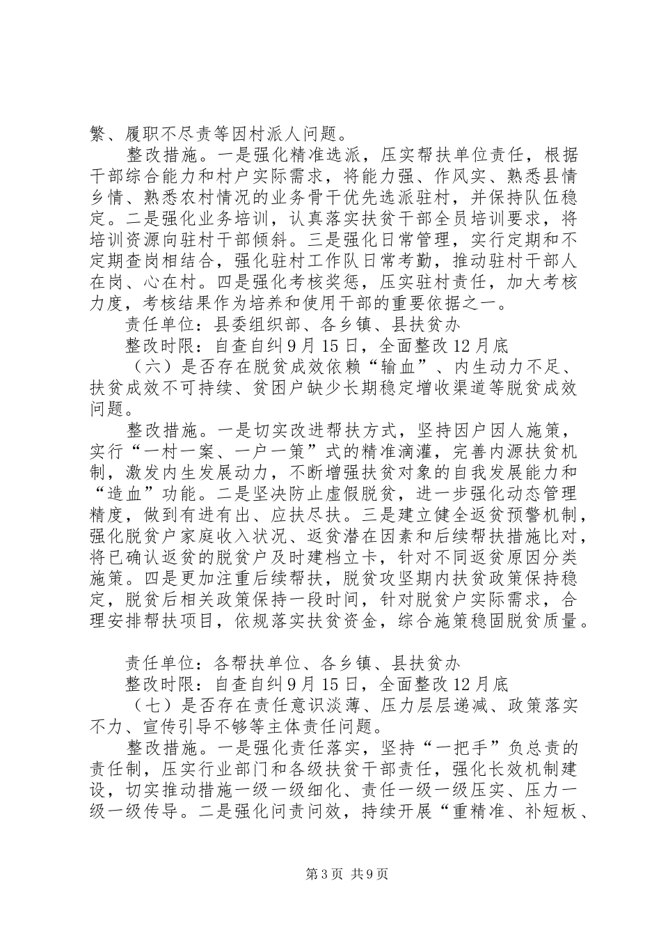 XX县区脱贫攻坚相关问题专项排查工作实施方案 _第3页