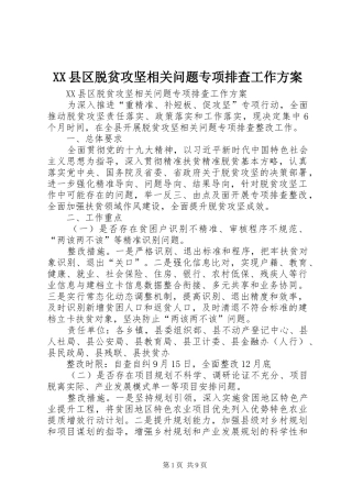 XX县区脱贫攻坚相关问题专项排查工作实施方案 