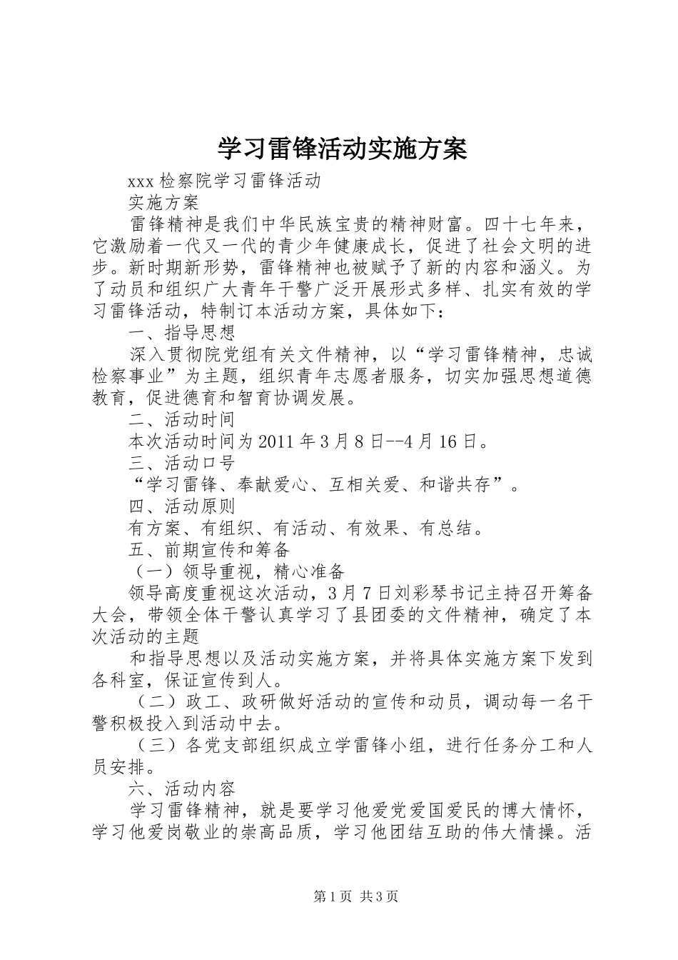学习雷锋活动方案 _第1页