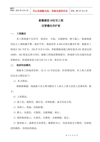 紫薇嘉园1#楼桩基础施工组织设计