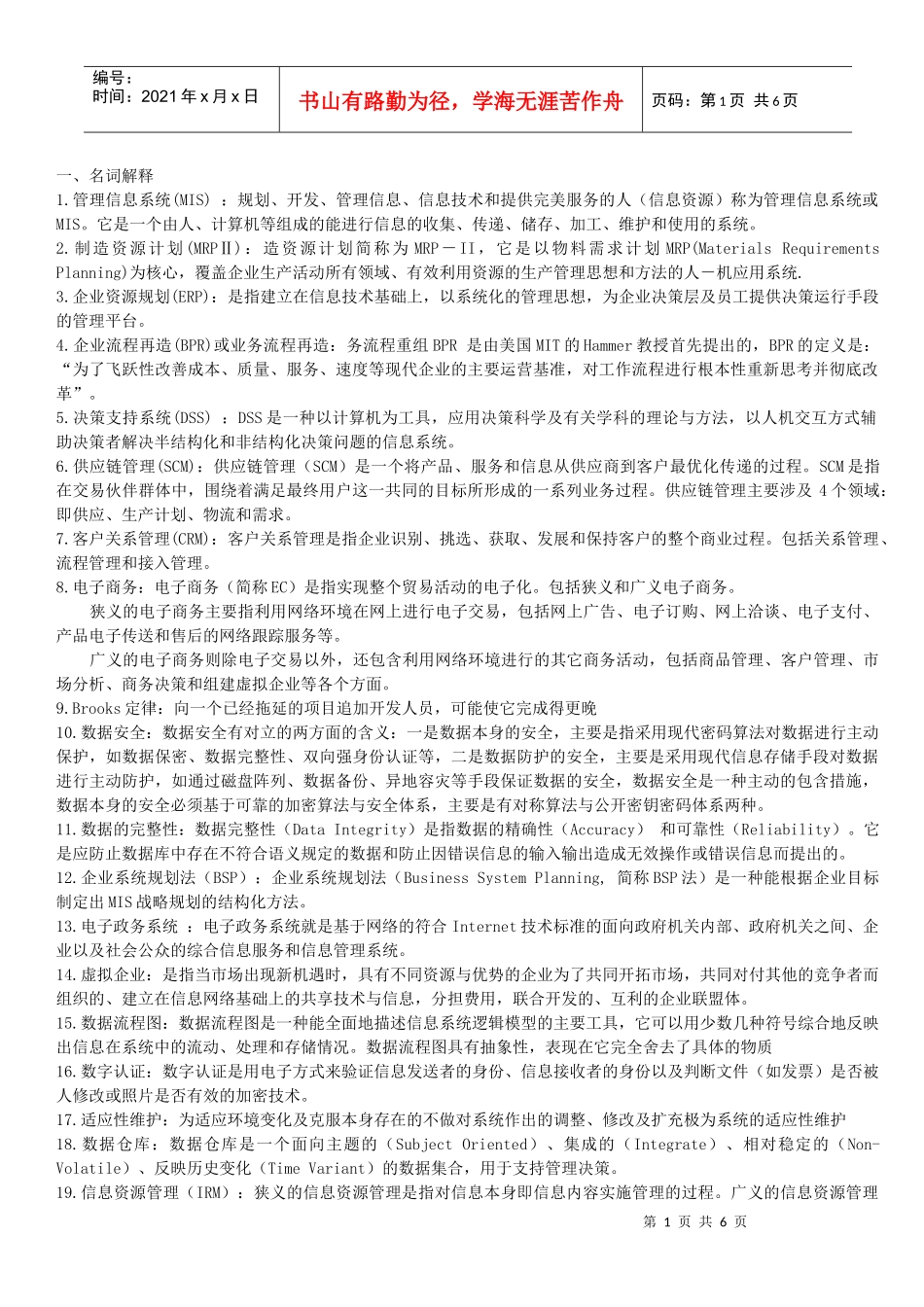 管理信息系统知识复习题_第1页