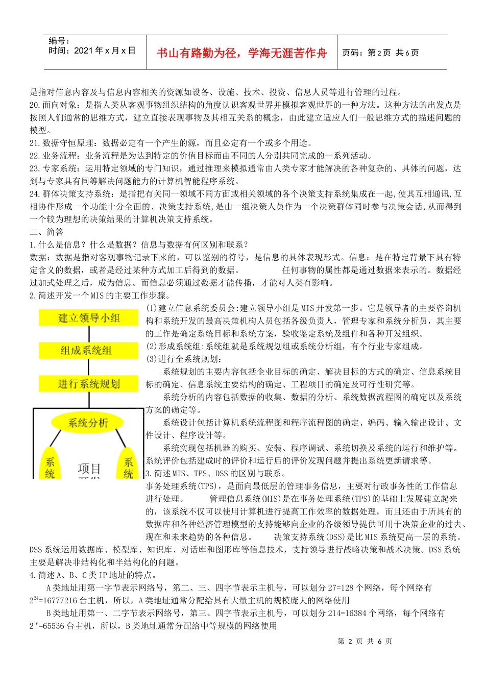 管理信息系统知识复习题_第2页