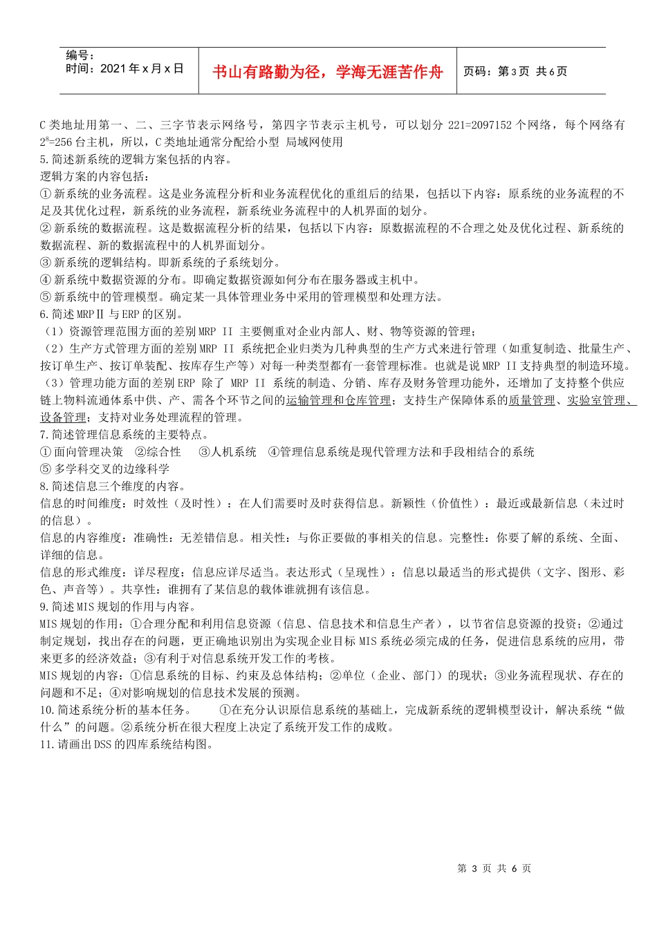 管理信息系统知识复习题_第3页