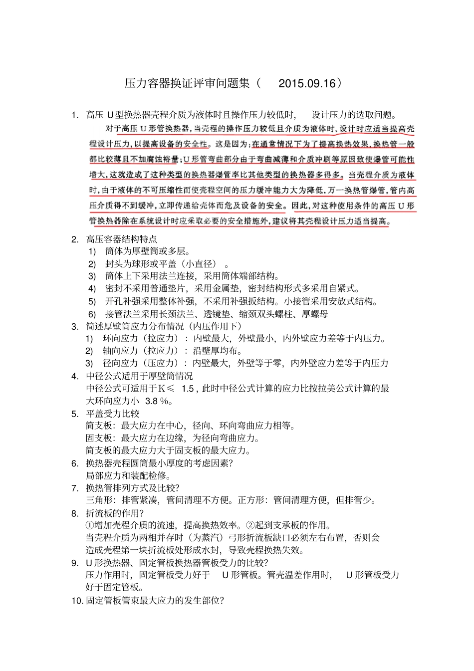 压力容器换证评审问题集0916_第1页