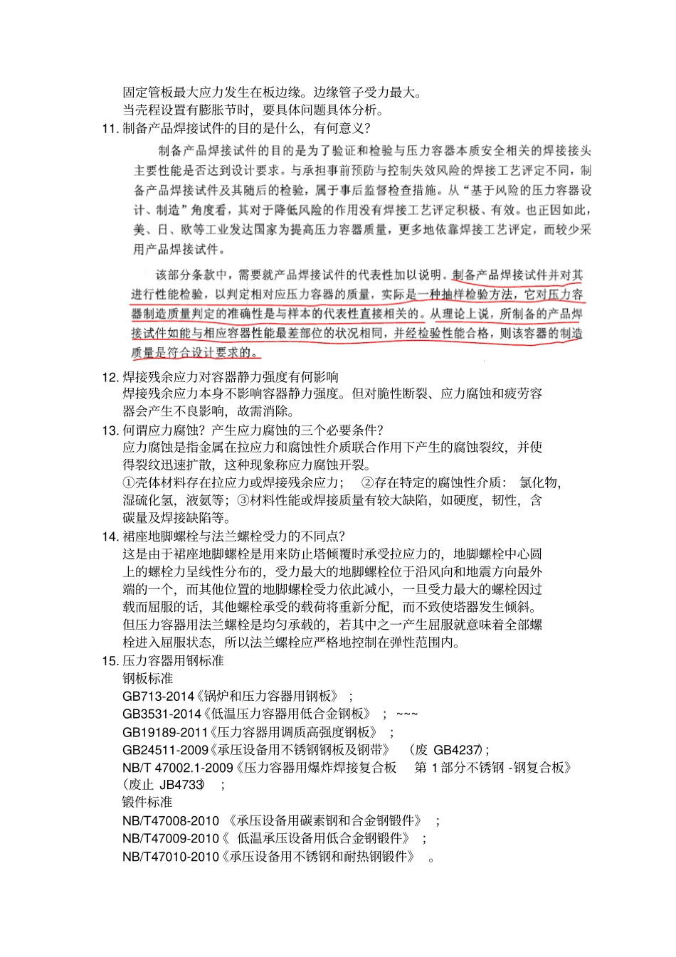 压力容器换证评审问题集0916_第2页