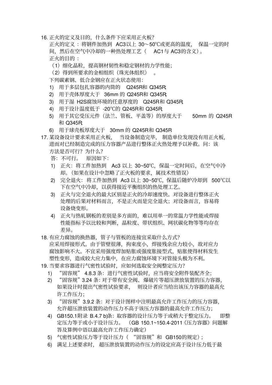 压力容器换证评审问题集0916_第3页