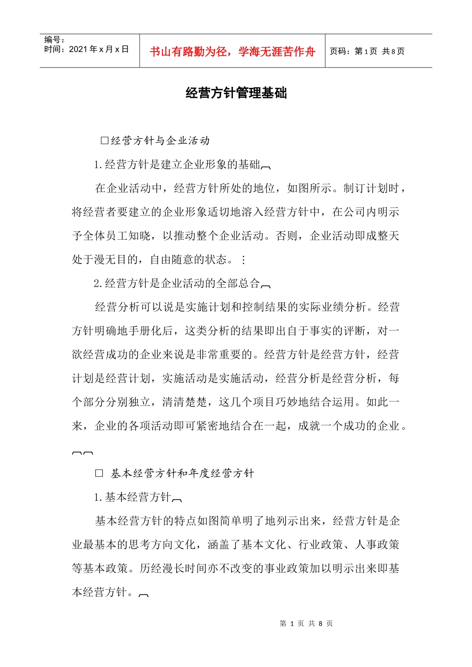 经营方针管理基础(1)_第1页