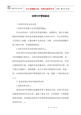 经营方针管理基础(1)