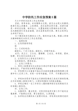 中学防汛工作应急处置预案5篇 