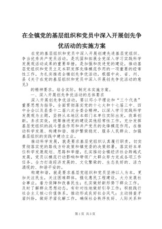 在全镇党的基层组织和党员中深入开展创先争优活动的方案 