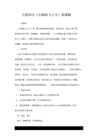 大班语言《小蚂蚁飞上天》说课稿.doc