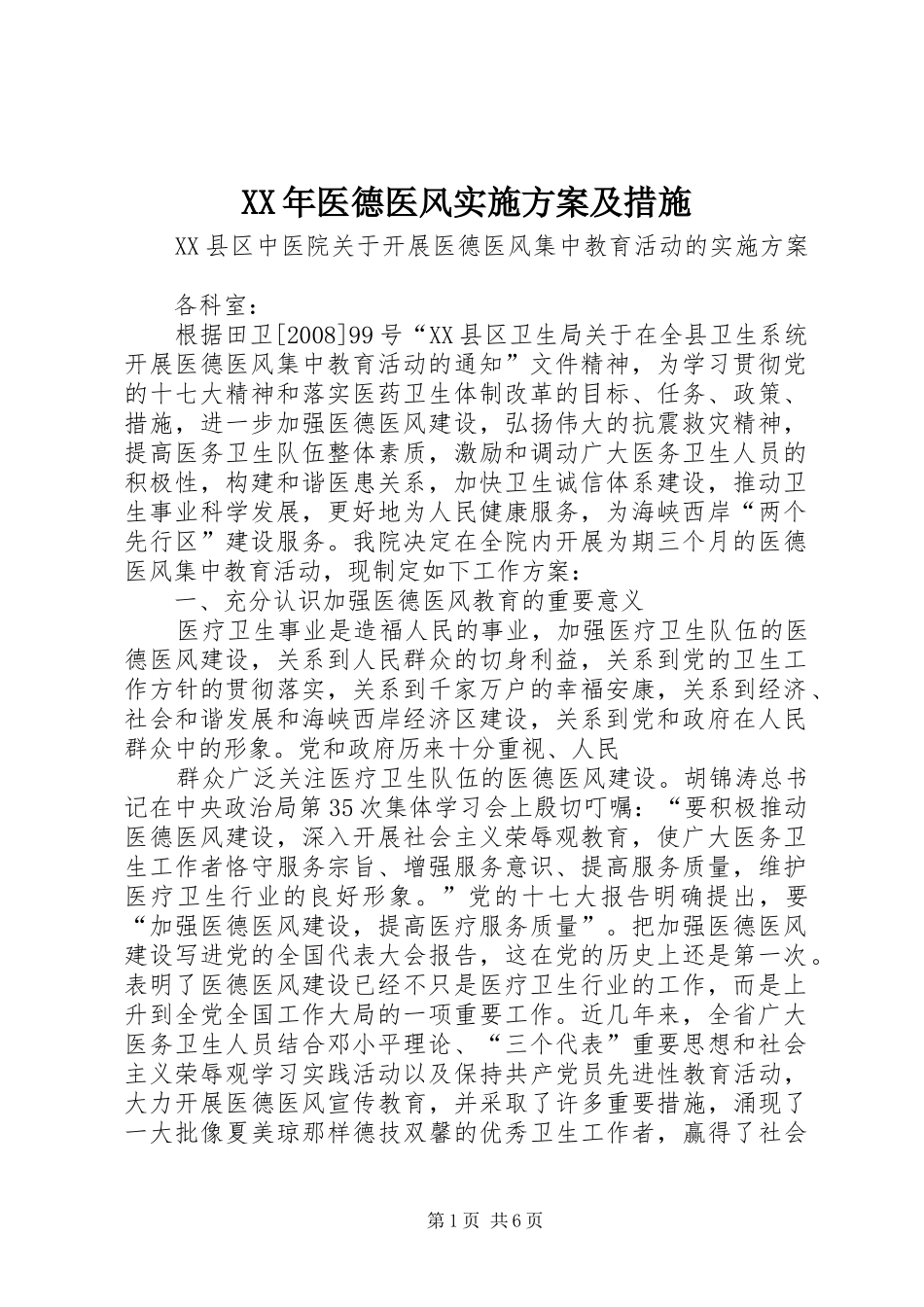 XX年医德医风方案及措施 _第1页