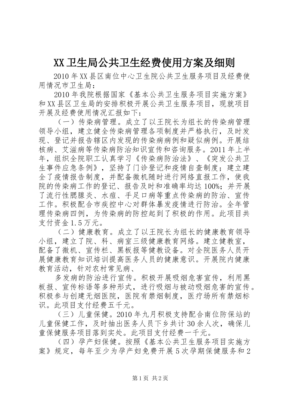 XX卫生局公共卫生经费使用实施方案及细则 _第1页