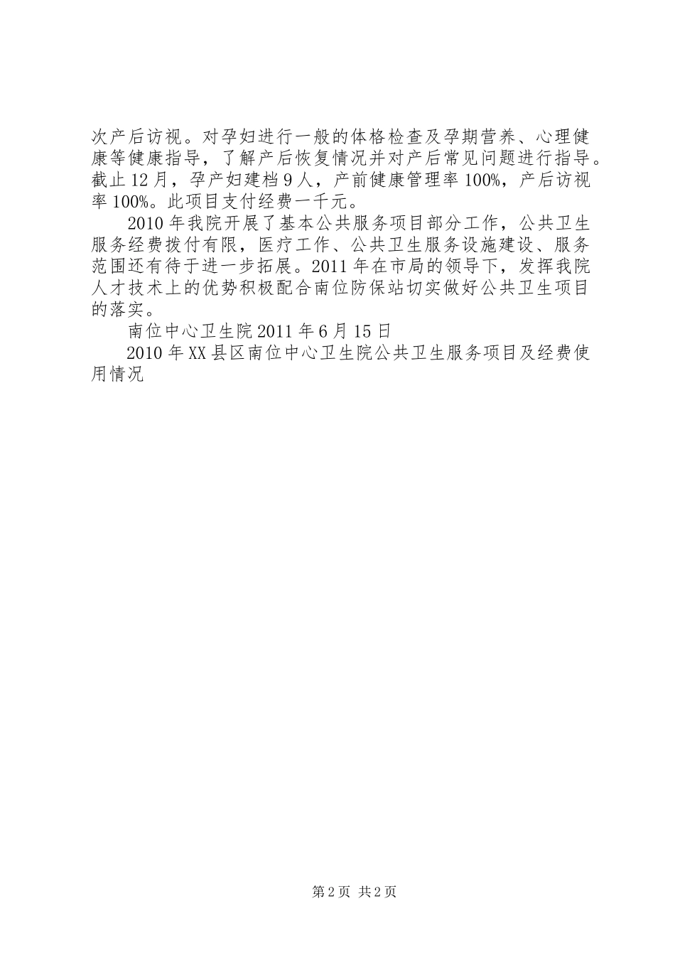 XX卫生局公共卫生经费使用实施方案及细则 _第2页