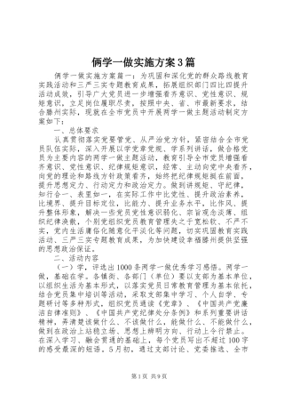 俩学一做方案3篇