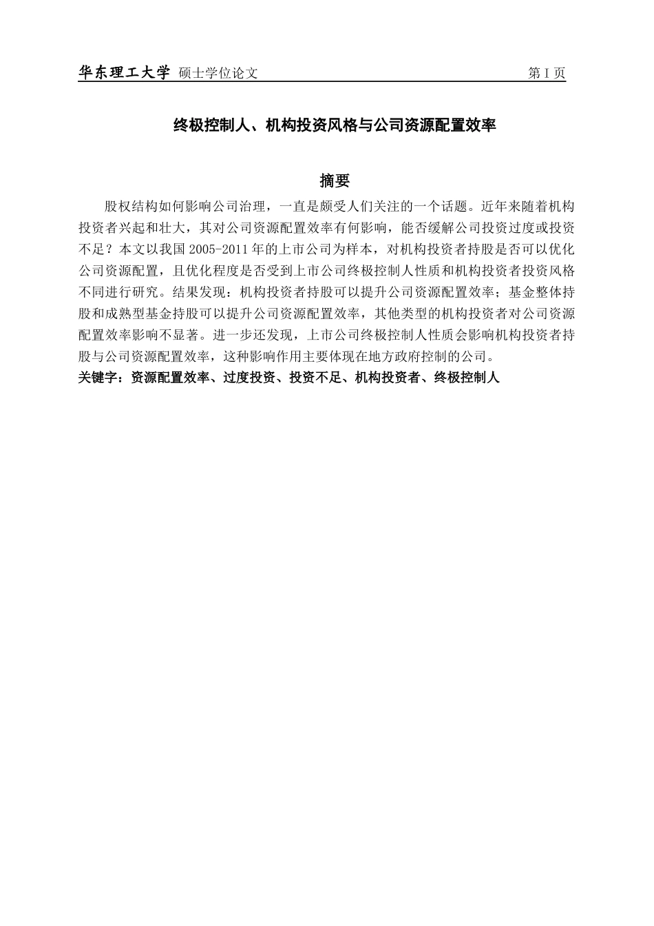 终极控制人机构投资风格与公司资源配置效率_第1页