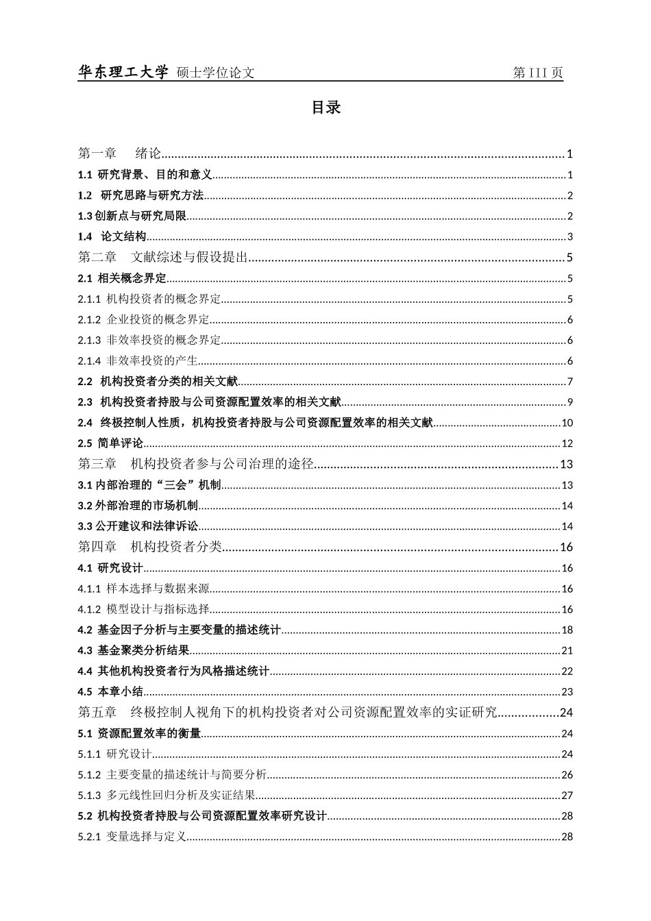 终极控制人机构投资风格与公司资源配置效率_第3页