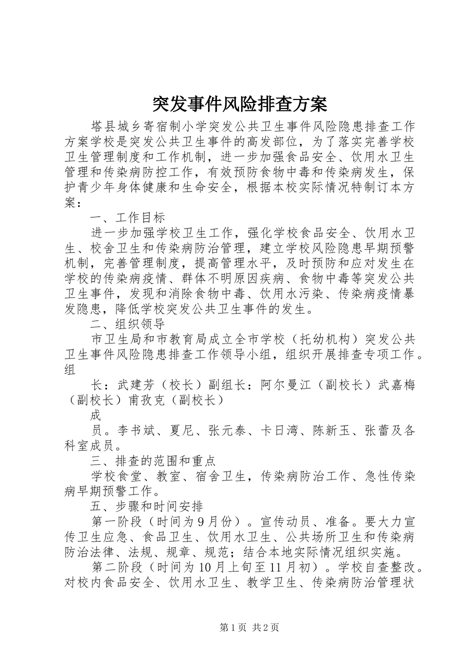 突发事件风险排查实施方案 _第1页