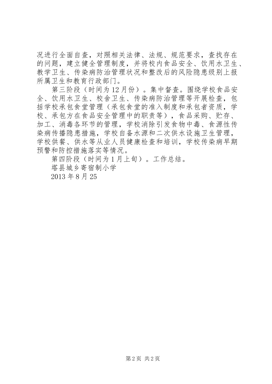 突发事件风险排查实施方案 _第2页