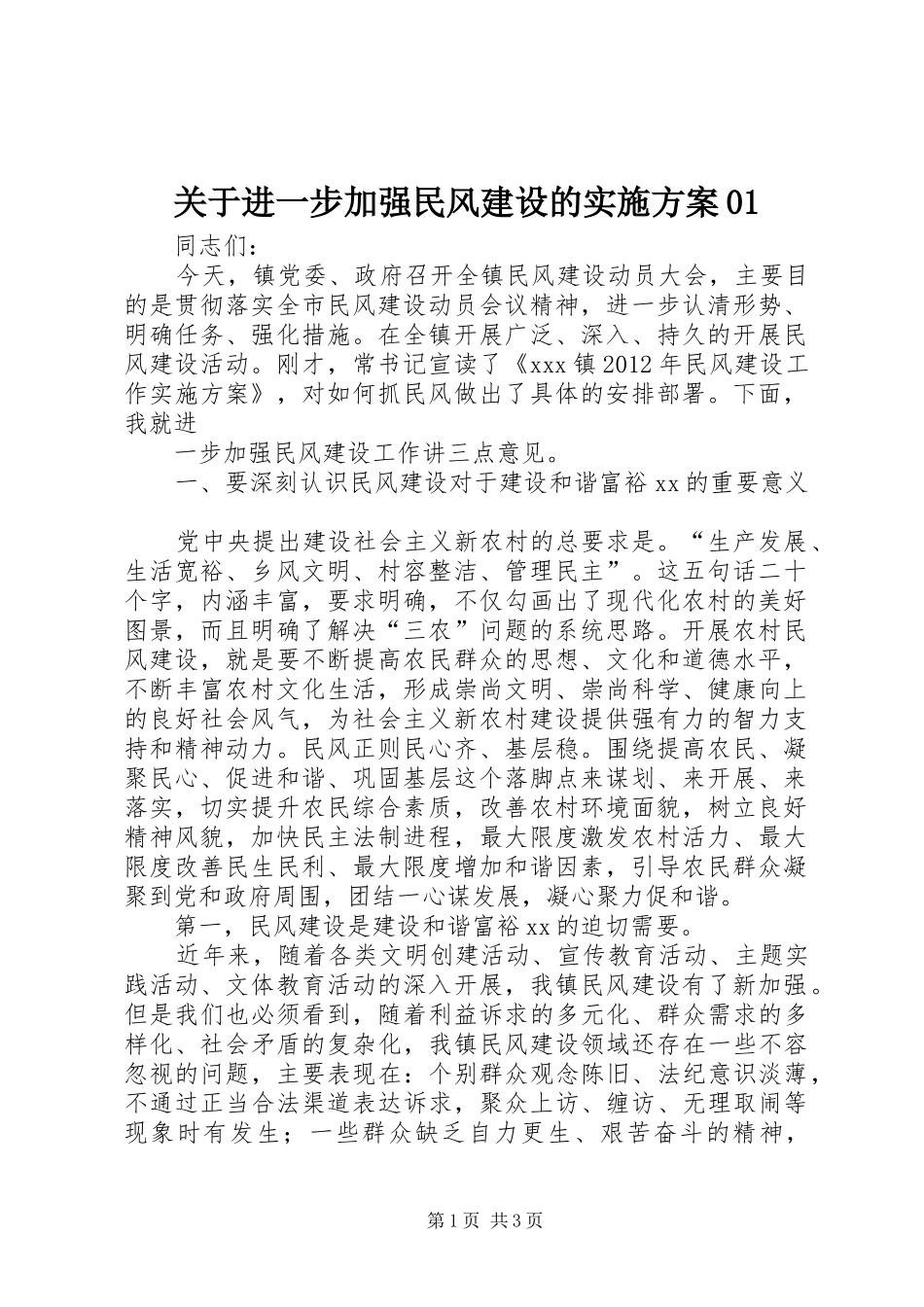 关于进一步加强民风建设的方案01 _第1页