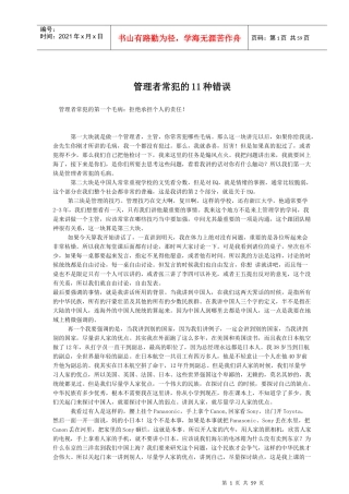 管理者常犯的11种错误