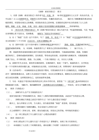 (完整word版)汤姆索亚历险记练习试题[含答案解析],推荐文档