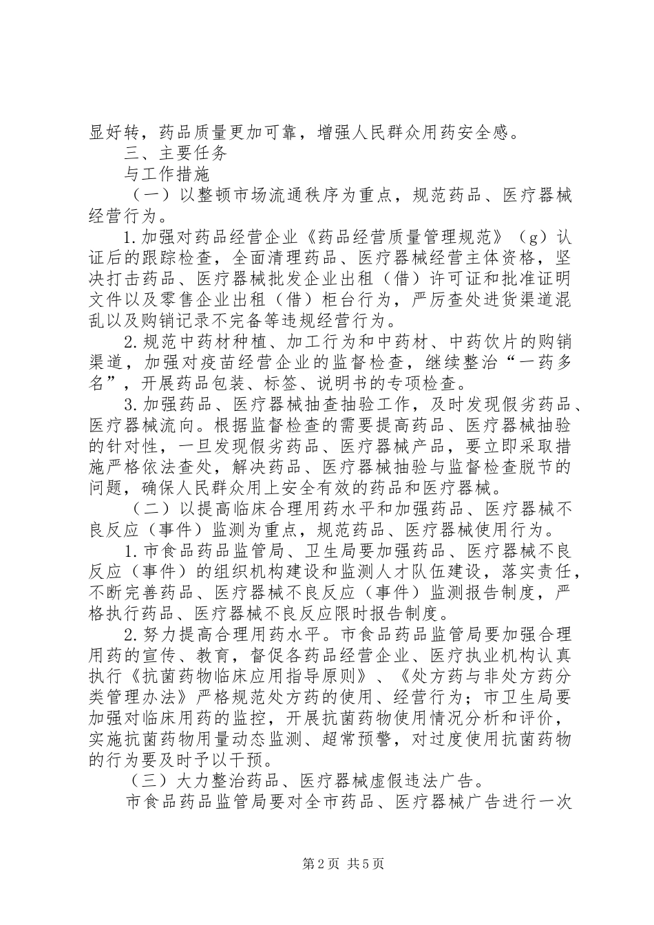 XX市整顿和规范药品市场秩序专项行动方案 _第2页
