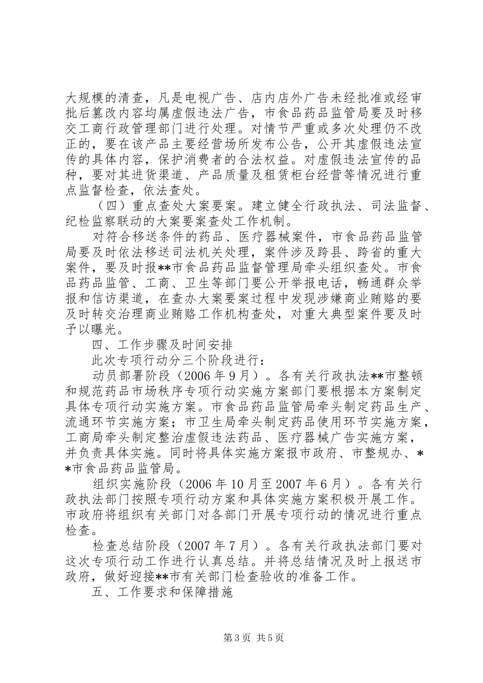 XX市整顿和规范药品市场秩序专项行动方案 _第3页