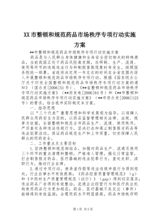 XX市整顿和规范药品市场秩序专项行动方案 