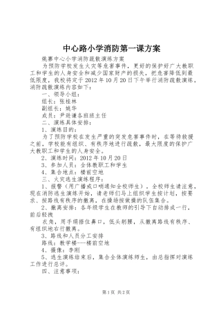 中心路小学消防第一课实施方案 