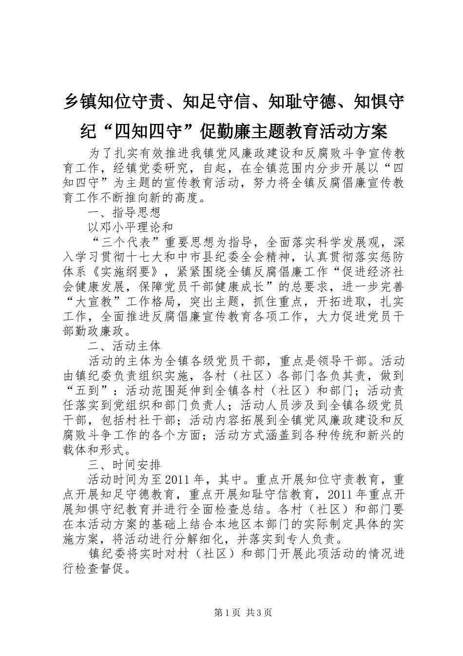 乡镇知位守责、知足守信、知耻守德、知惧守纪“四知四守”促勤廉主题教育活动实施方案 _第1页