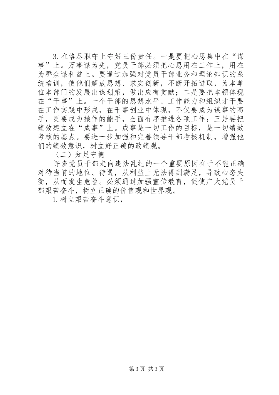 乡镇知位守责、知足守信、知耻守德、知惧守纪“四知四守”促勤廉主题教育活动实施方案 _第3页