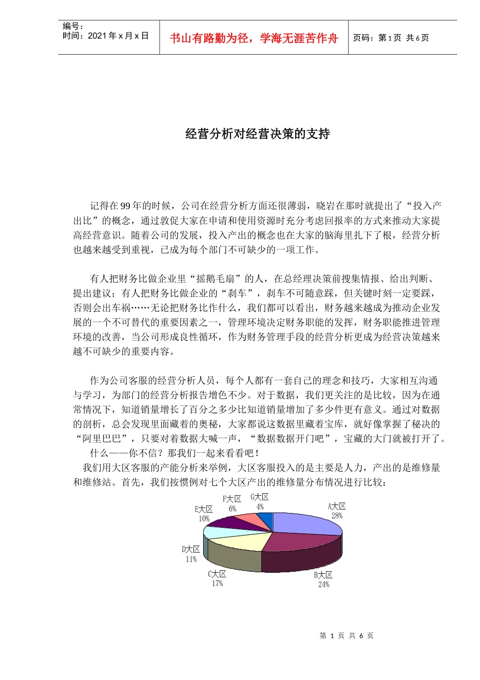 经营分析对经营决策的支持(1)_第1页