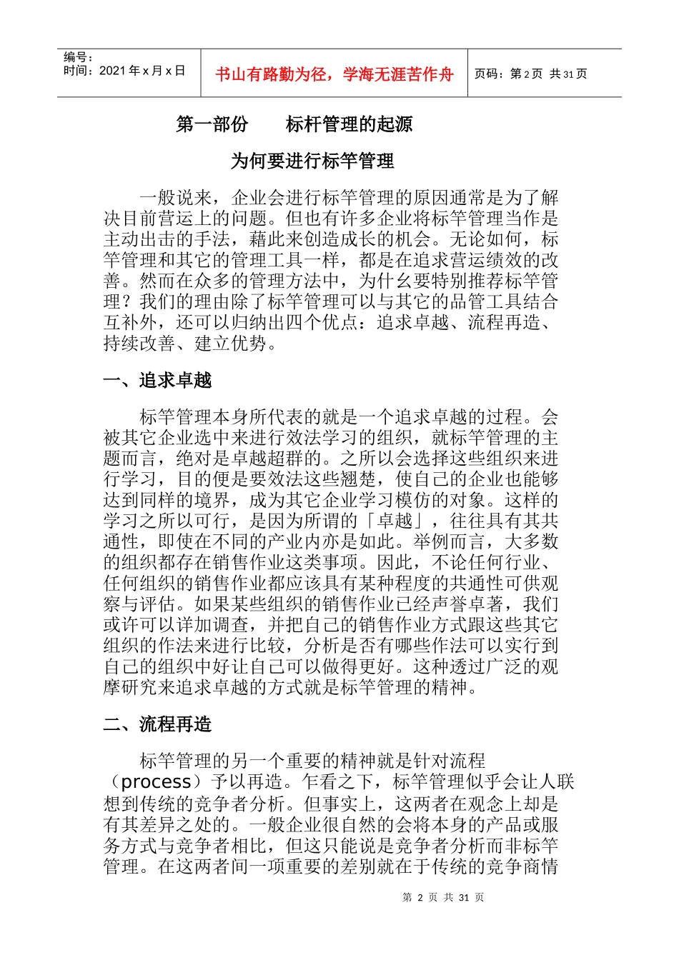 管理方法系列—標杆管理法_第2页