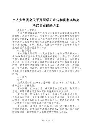 市人大常委会关于开展学习宣传和贯彻实施宪法联系点活动方案 